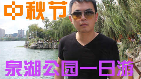 中秋节来到贵阳泉湖公园一日游,数博会马云来游玩演讲的公园